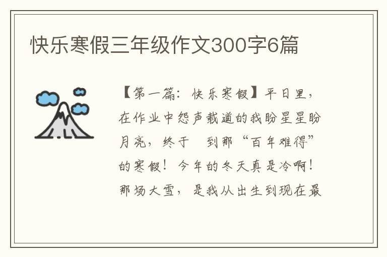 快乐寒假三年级作文300字6篇