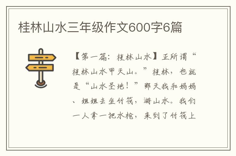 桂林山水三年级作文600字6篇