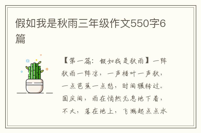 假如我是秋雨三年级作文550字6篇