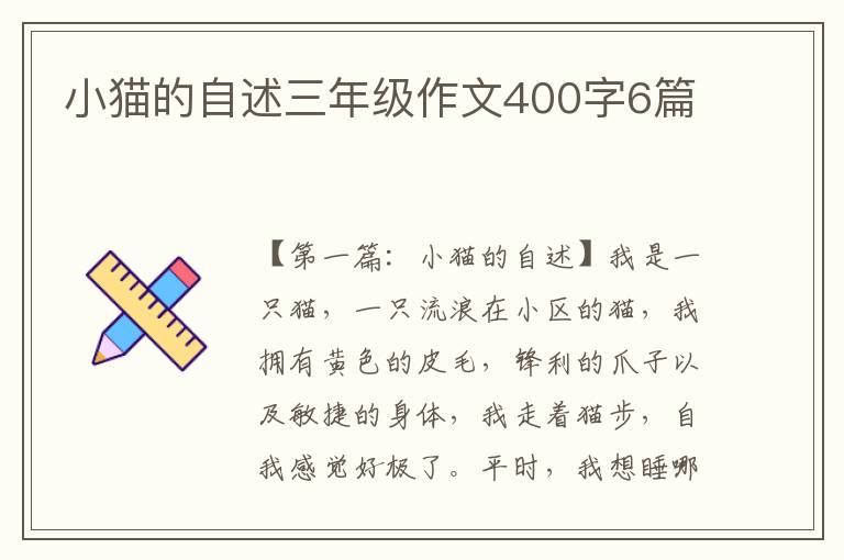 小猫的自述三年级作文400字6篇