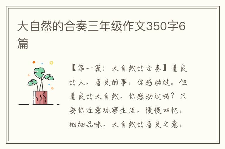 大自然的合奏三年级作文350字6篇