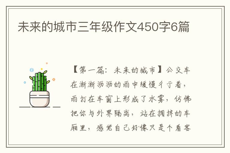 未来的城市三年级作文450字6篇