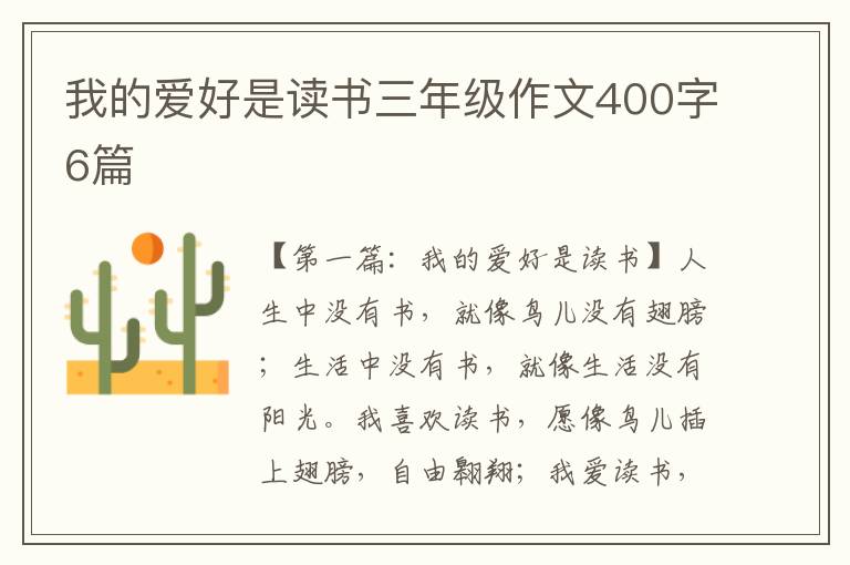 我的爱好是读书三年级作文400字6篇