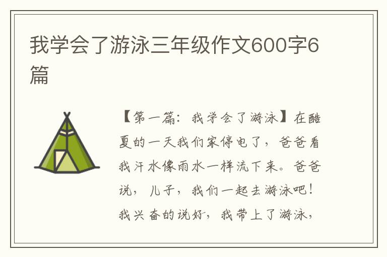 我学会了游泳三年级作文600字6篇