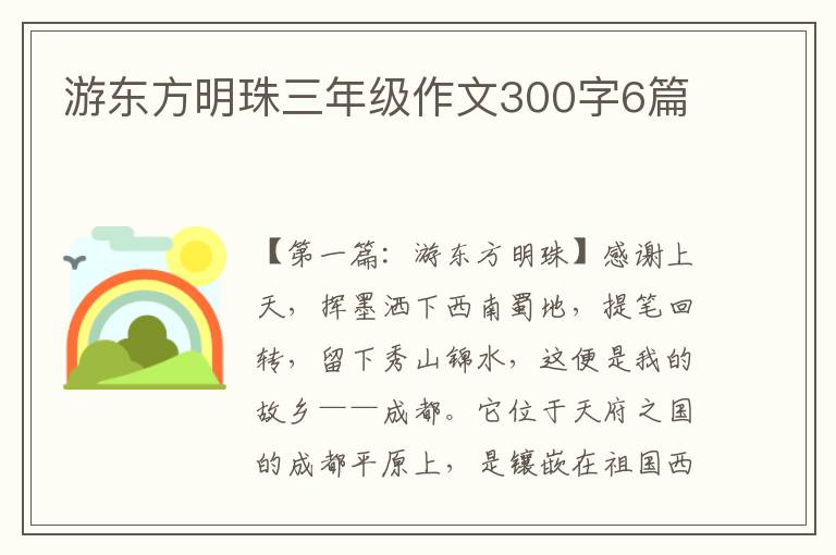 游东方明珠三年级作文300字6篇