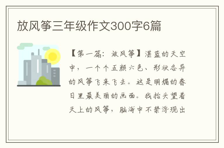 放风筝三年级作文300字6篇