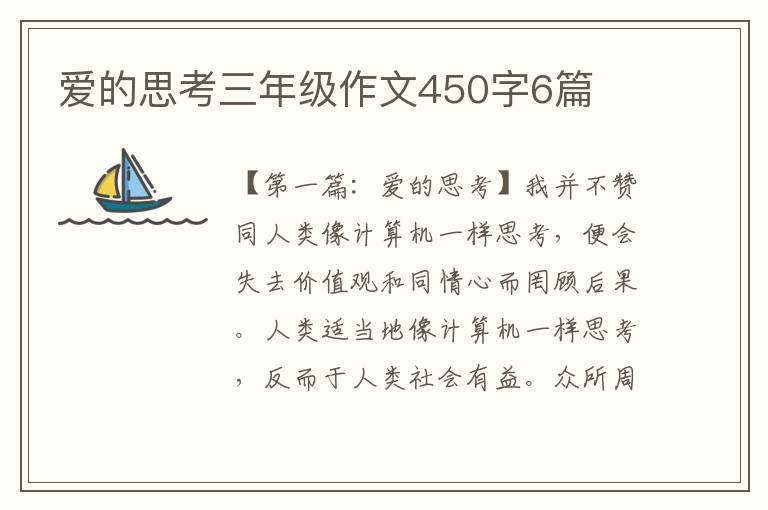 爱的思考三年级作文450字6篇