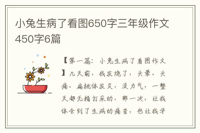 小兔生病了看图650字三年级作文450字6篇