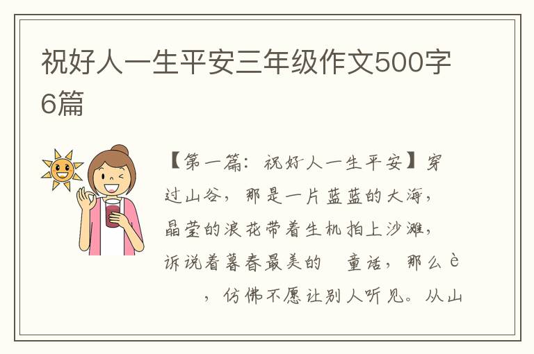 祝好人一生平安三年级作文500字6篇