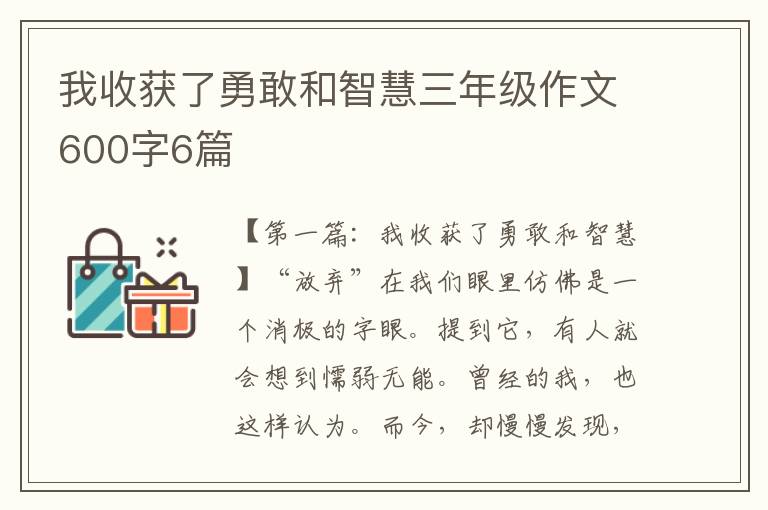 我收获了勇敢和智慧三年级作文600字6篇