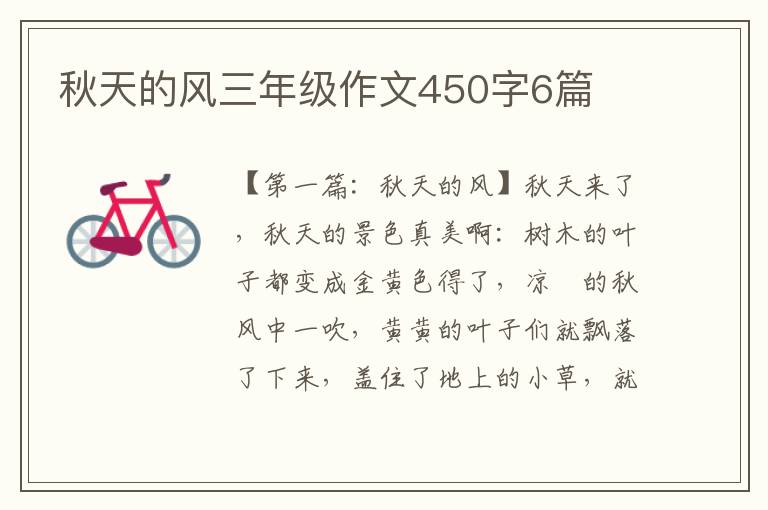 秋天的风三年级作文450字6篇