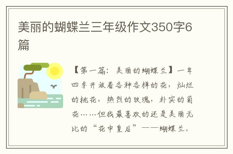 美丽的蝴蝶兰三年级作文350字6篇