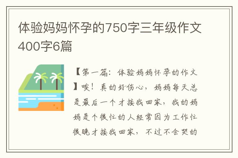 体验妈妈怀孕的750字三年级作文400字6篇