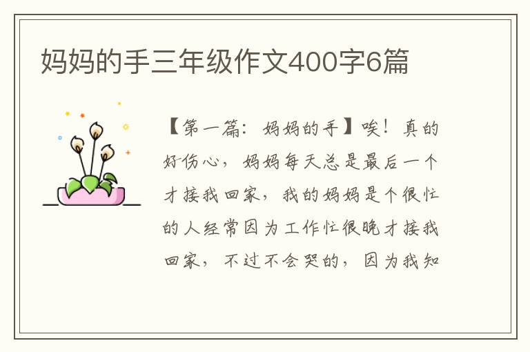 妈妈的手三年级作文400字6篇