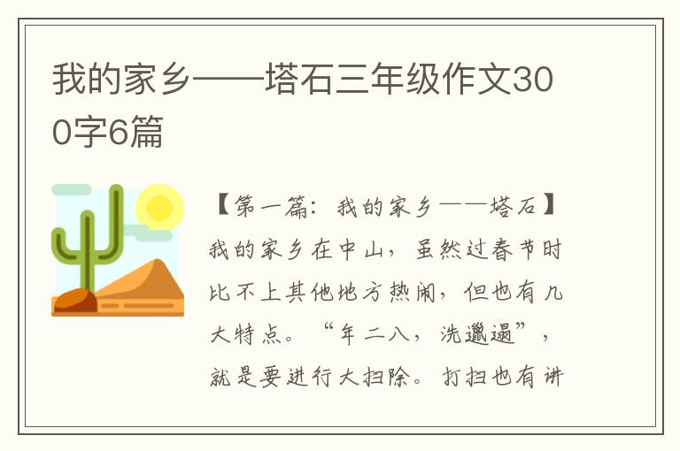 我的家乡——塔石三年级作文300字6篇