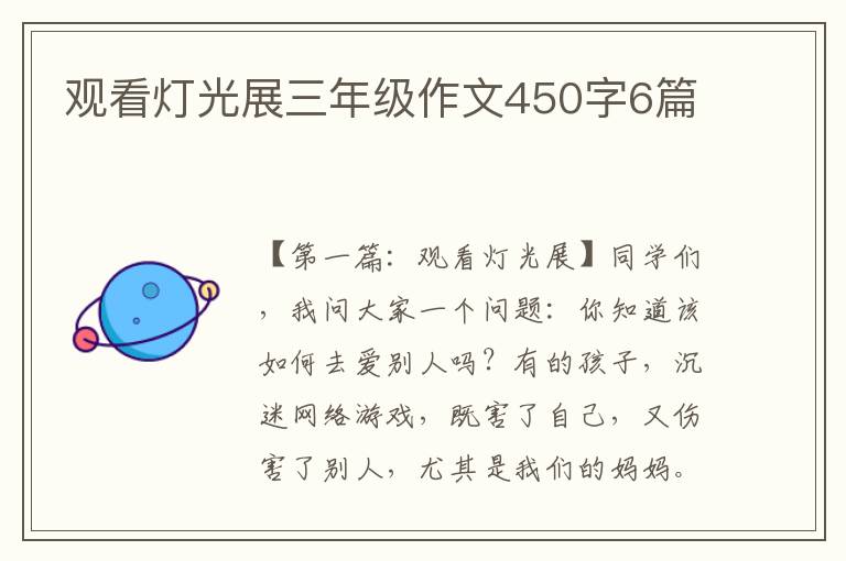 观看灯光展三年级作文450字6篇