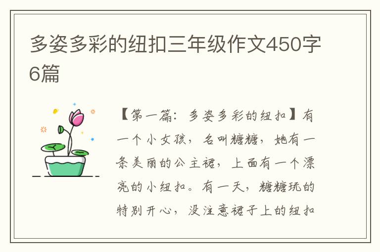 多姿多彩的纽扣三年级作文450字6篇