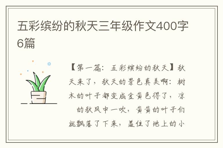 五彩缤纷的秋天三年级作文400字6篇