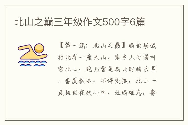 北山之巅三年级作文500字6篇