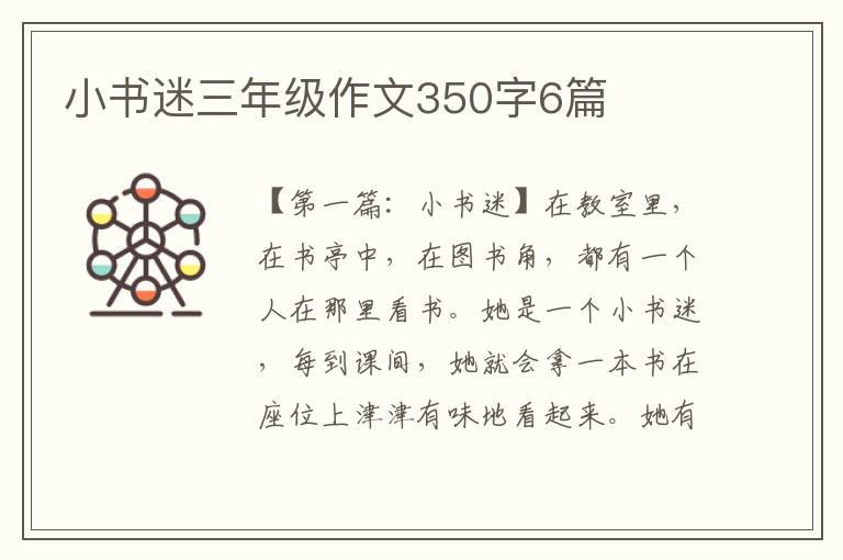 小书迷三年级作文350字6篇