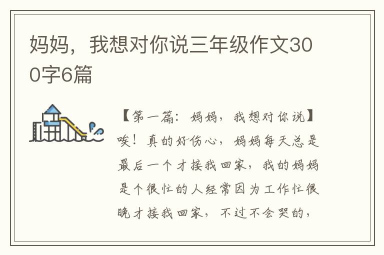 妈妈，我想对你说三年级作文300字6篇