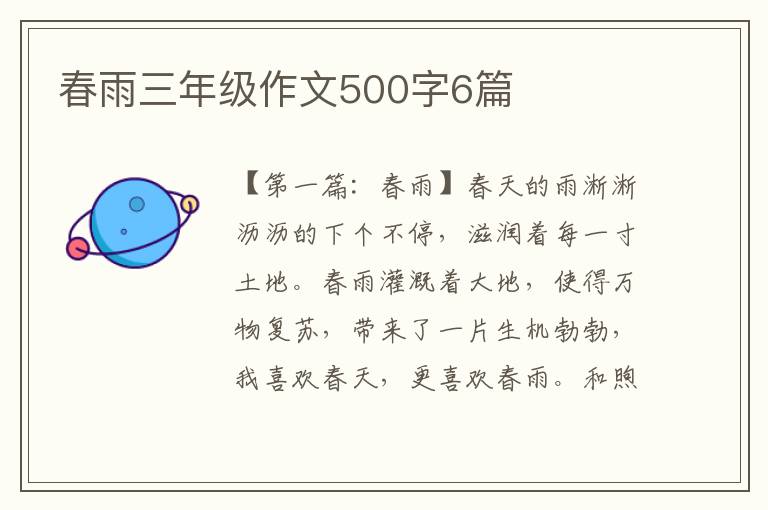 春雨三年级作文500字6篇