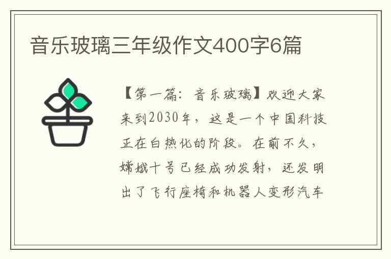 音乐玻璃三年级作文400字6篇