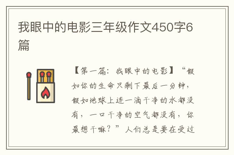 我眼中的电影三年级作文450字6篇