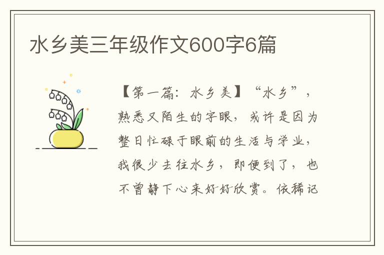 水乡美三年级作文600字6篇