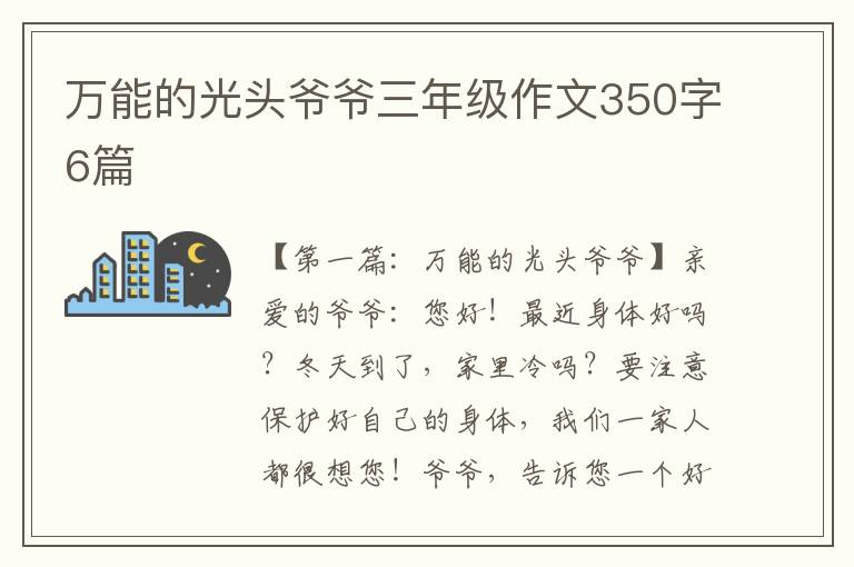 万能的光头爷爷三年级作文350字6篇