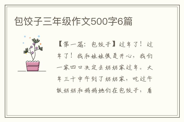 包饺子三年级作文500字6篇