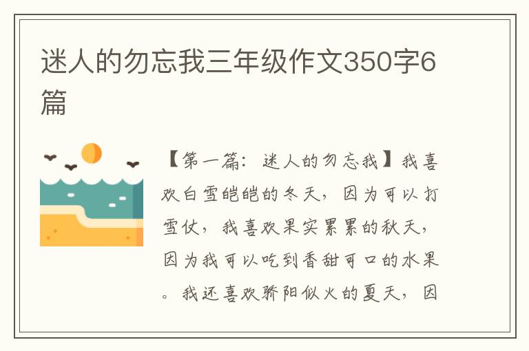 迷人的勿忘我三年级作文350字6篇