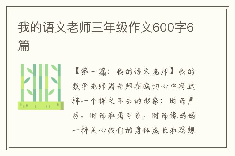 我的语文老师三年级作文600字6篇