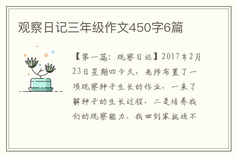 观察日记三年级作文450字6篇