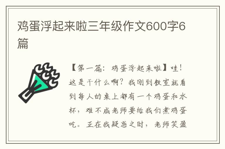 鸡蛋浮起来啦三年级作文600字6篇