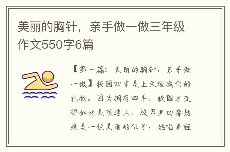 美丽的胸针，亲手做一做三年级作文550字6篇