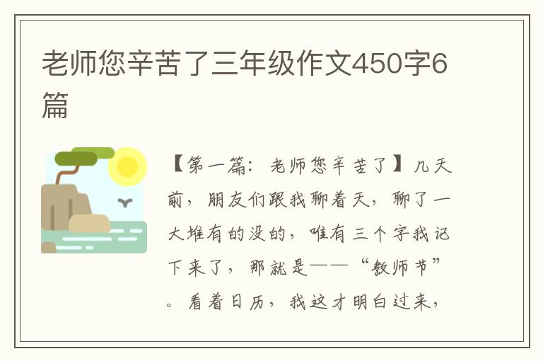 老师您辛苦了三年级作文450字6篇