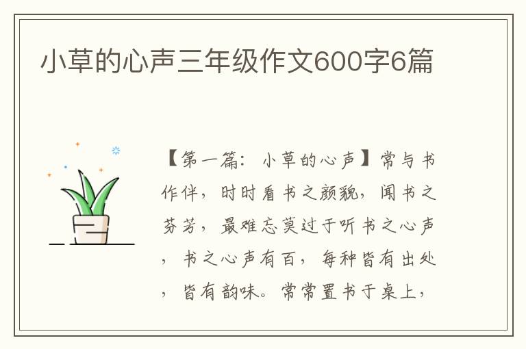 小草的心声三年级作文600字6篇