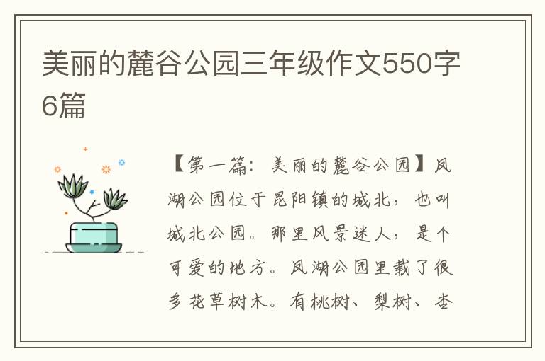 美丽的麓谷公园三年级作文550字6篇