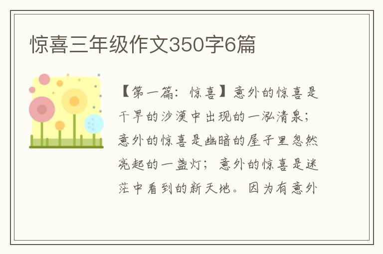 惊喜三年级作文350字6篇