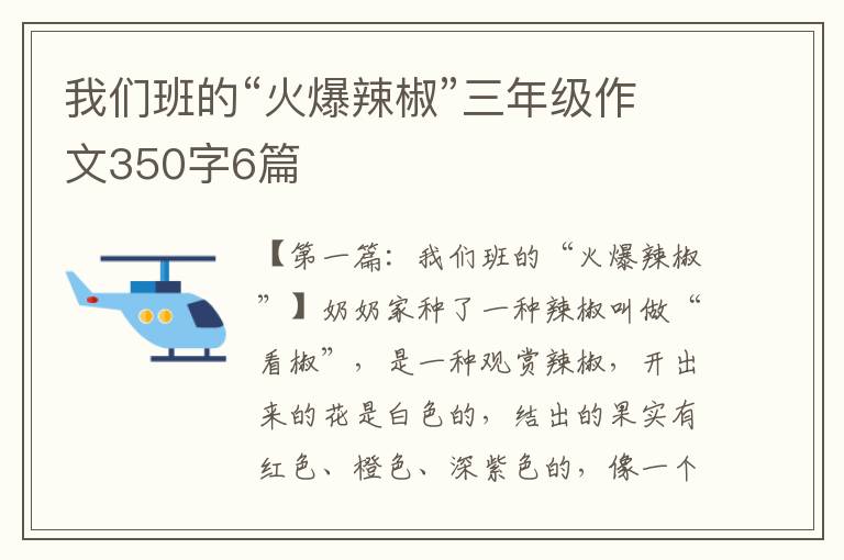 我们班的“火爆辣椒”三年级作文350字6篇