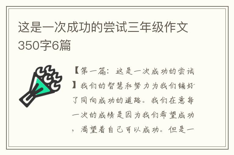 这是一次成功的尝试三年级作文350字6篇