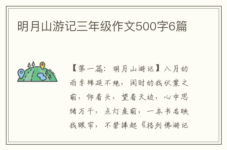 明月山游记三年级作文500字6篇