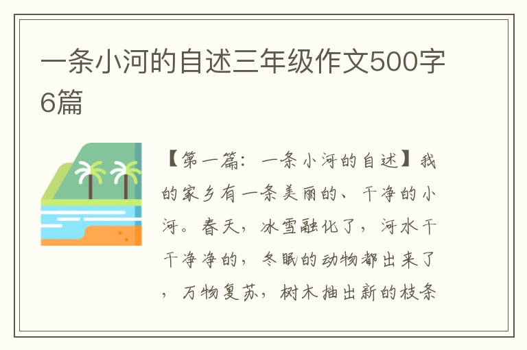 一条小河的自述三年级作文500字6篇