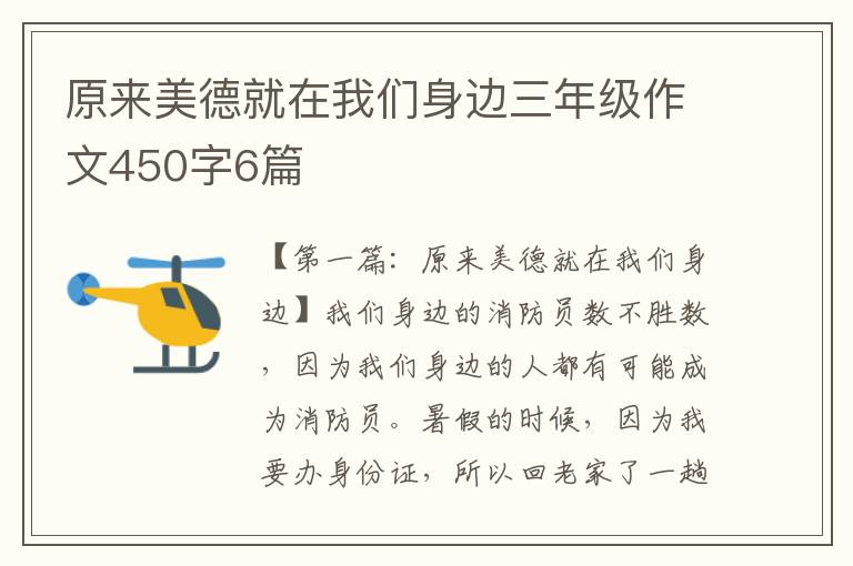 原来美德就在我们身边三年级作文450字6篇