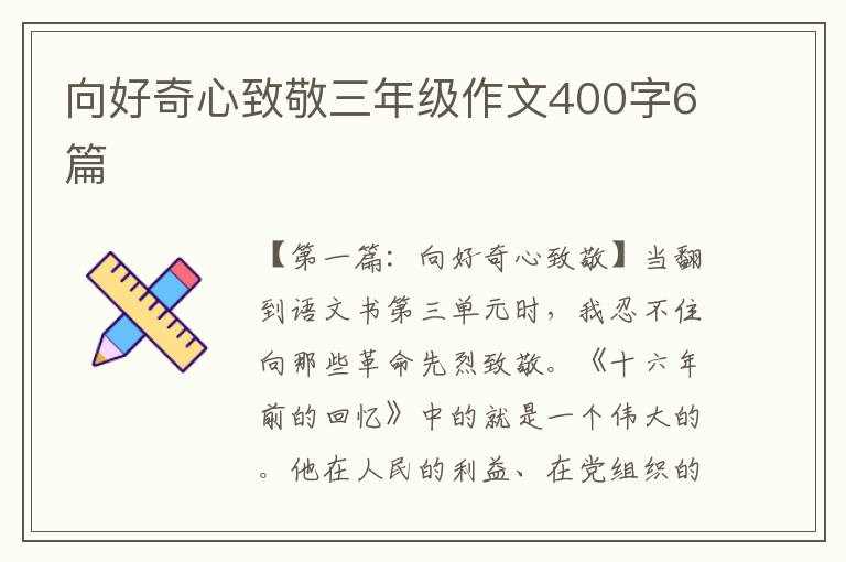 向好奇心致敬三年级作文400字6篇