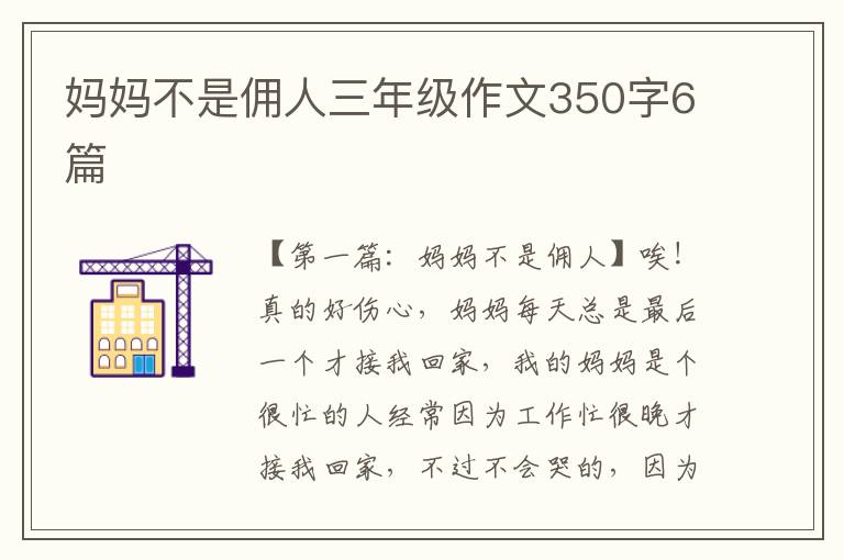 妈妈不是佣人三年级作文350字6篇