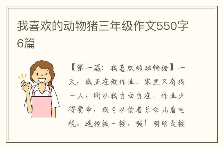 我喜欢的动物猪三年级作文550字6篇