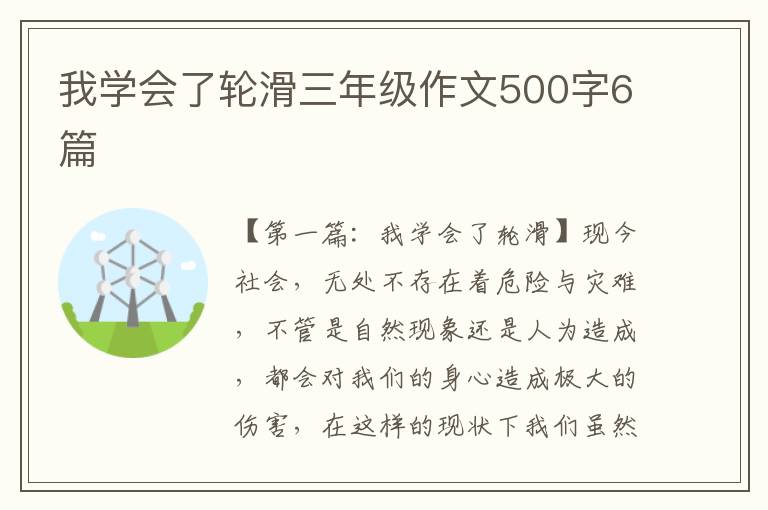 我学会了轮滑三年级作文500字6篇