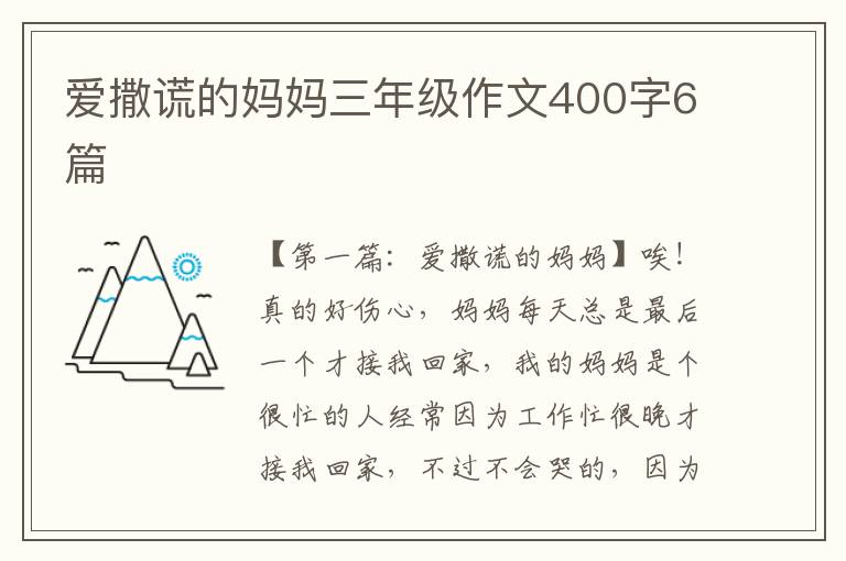 爱撒谎的妈妈三年级作文400字6篇